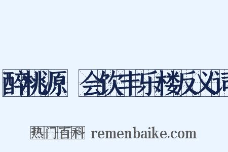 醉桃源·会饮丰乐楼反义词是什么意思的图片